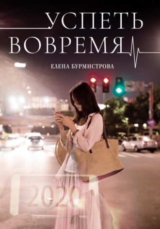 . Успеть вовремя