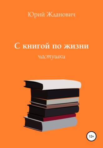 . С книгой по жизни