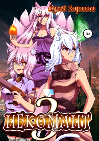 . Некомант 3
