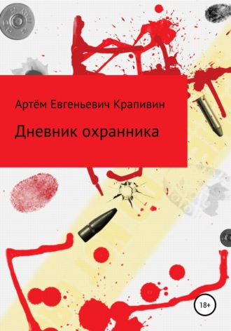 Артём Евгеньевич Крапивин. Дневник охранника