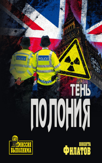 . Тень полония