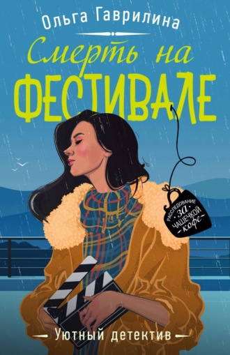 . Смерть на фестивале