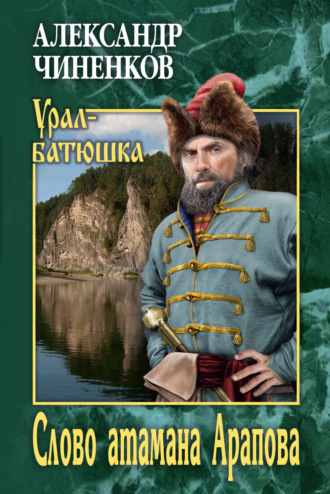 . Слово атамана Арапова
