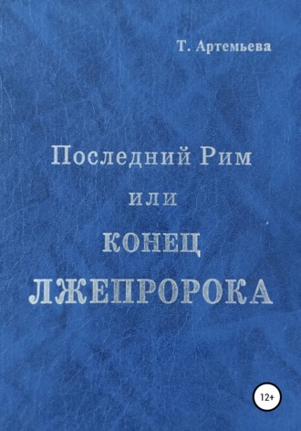 Татьяна Борисовна Артемьева. Последний Рим, или Конец лжепророка
