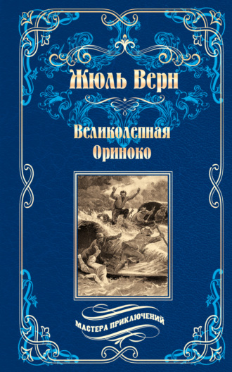 Жюль Верн. Великолепная Ориноко; Россказни Жана-Мари Кабидулена