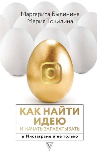 Мария Точилина. Как найти идею и начать зарабатывать в Инстаграме и не только
