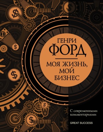 . Моя жизнь, мой бизнес. С современными комментариями