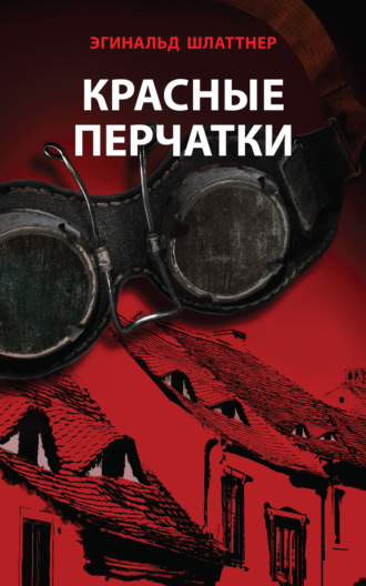 . Красные перчатки