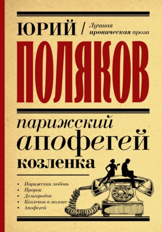 . Парижский апофегей козленка