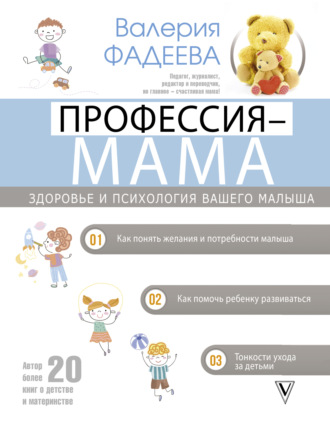 Валерия Фадеева. Профессия – мама. Здоровье и психология вашего малыша