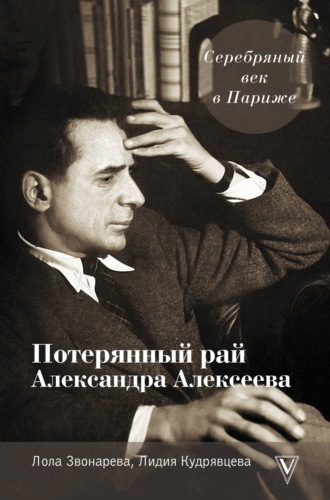 . Серебряный век в Париже. Потерянный рай Александра Алексеева