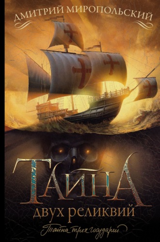 Дмитрий Миропольский. Тайна двух реликвий