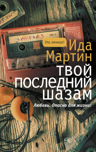 . Твой последний шазам