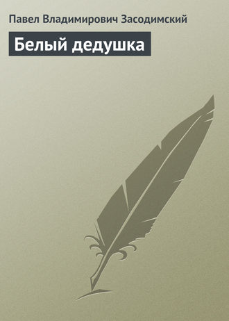 . Белый дедушка