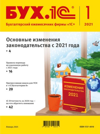 . БУХ.1С №1 2021 г. (+ epub)