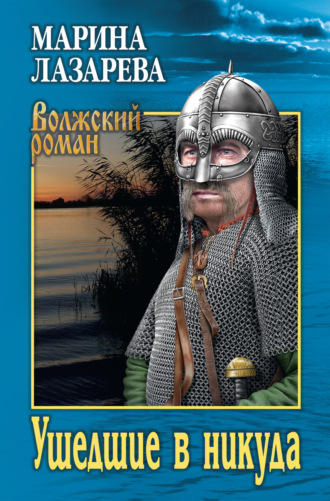 . Ушедшие в никуда