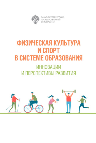 . Физическая культура и спорт в системе образования. Инновации и перспективы развития