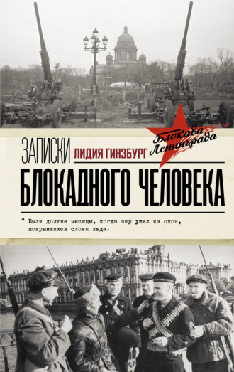 . Записки блокадного человека