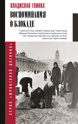 . Воспоминания о блокаде
