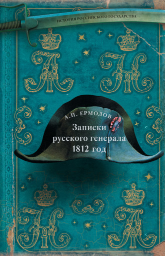 . Записки русского генерала. 1812 год