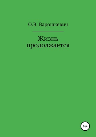 Ольга Викторовна Варошкевич. Жизнь продолжается