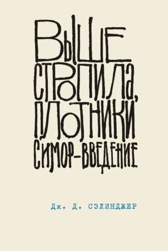 . Выше стропила, плотники. Симор – введение