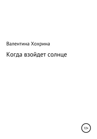 . Когда взойдет солнце