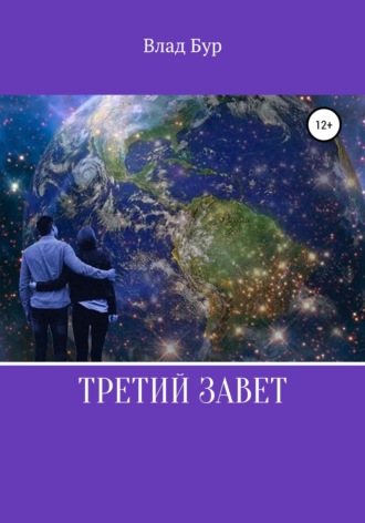 . Третий завет