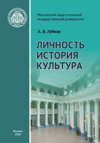 . Личность. История. Культура: статьи и выступления