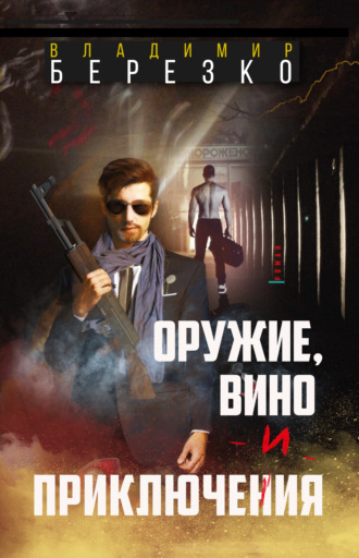 Владимир Березко. Оружие, вино и приключения