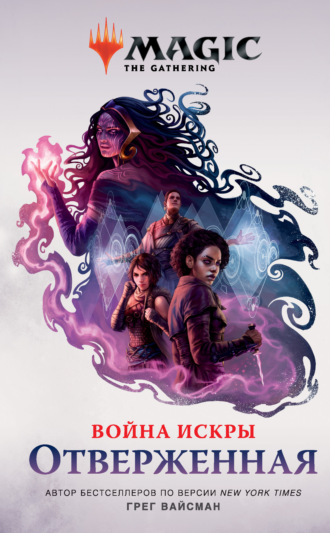Грег Вайсман. Magic: The Gathering. Война Искры: Отверженные