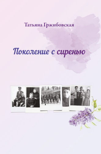. Поколение с сиренью