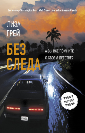 Лиза Грей. Без следа