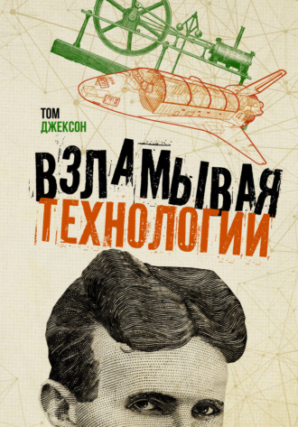 . Взламывая технологии