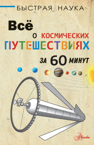 . Всё о космических путешествиях за 60 минут