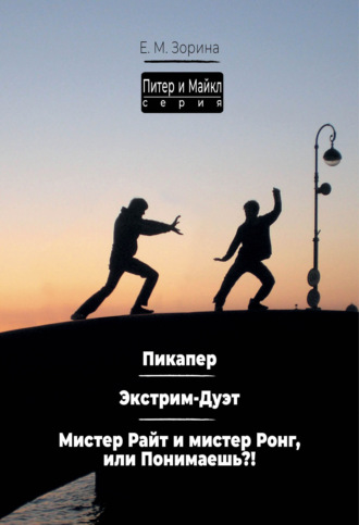 . Питер & Майкл: Пикапер. Экстрим-Дуэт. Мистер Райт и мистер Ронг, или Понимаешь?