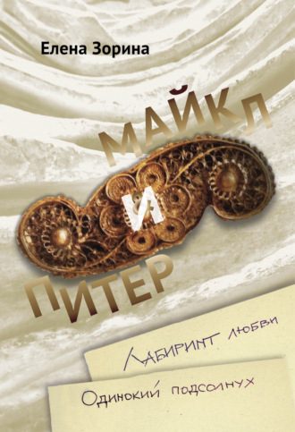 . Питер & Майкл: Лабиринт любви. Одинокий подсолнух