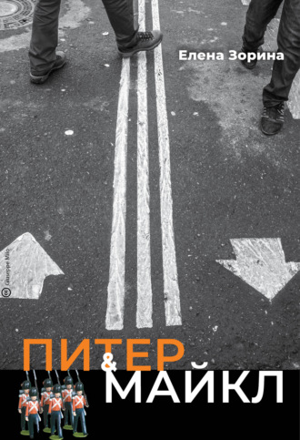 . Питер & Майкл: Дело о фальшивке. Ласковые сети. Игра в солдатики. Квест, или Любовь с иностранным акцентом. Фарватер, или Двойное дно