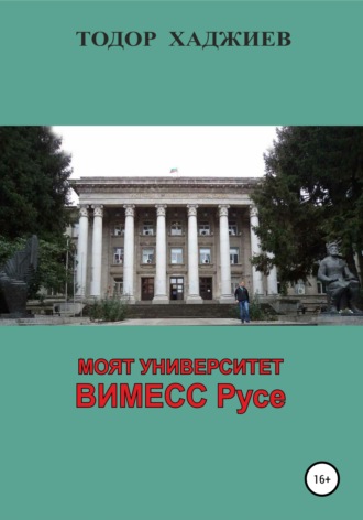 . Моят университет ВИМЕСС Русе