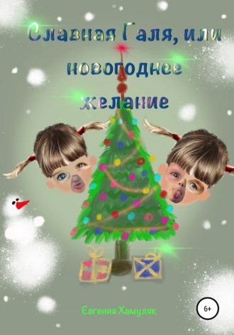Евгения Ивановна Хамуляк. Славная Галя, или Новогоднее желание
