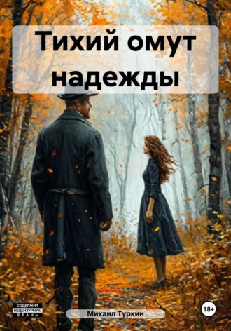 Михаил Борисович Туркин. Тихий омут надежды