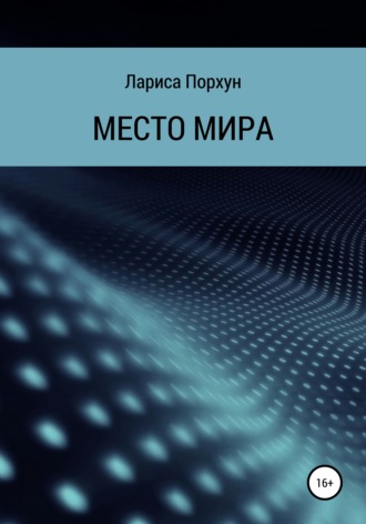 . Место Мира