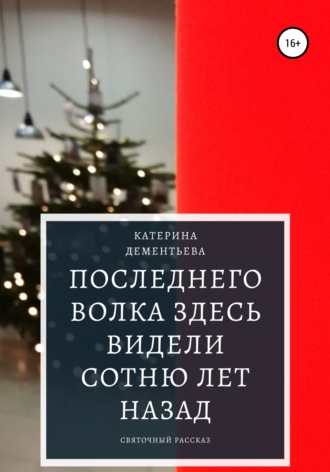 . Последнего волка здесь видели сотню лет назад