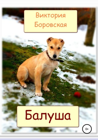 . Балуша