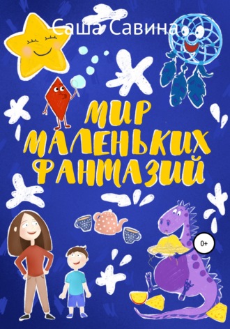 . Мир маленьких фантазий