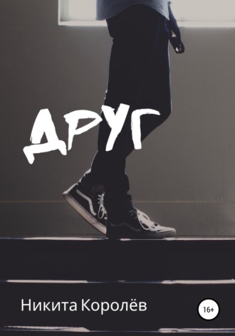 Никита Королёв. Друг