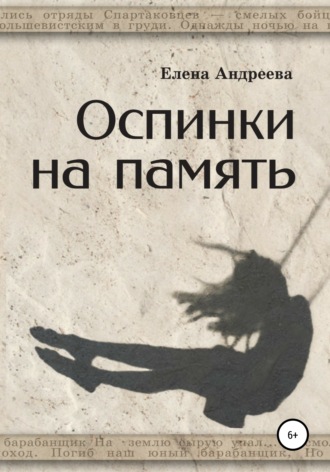. Оспинки на память