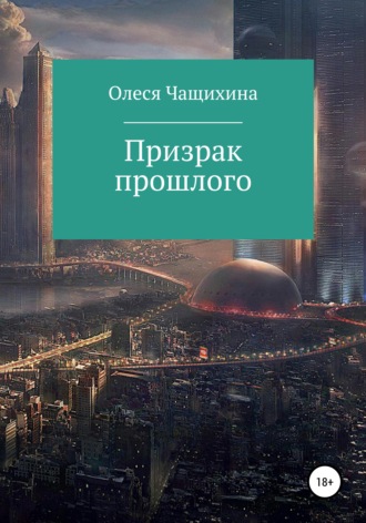 . Призрак прошлого