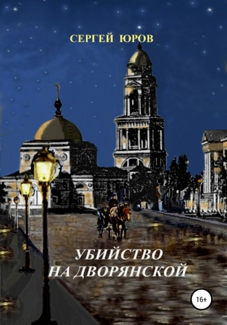 . Убийство на Дворянской