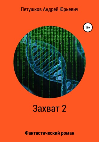 . Захват 2